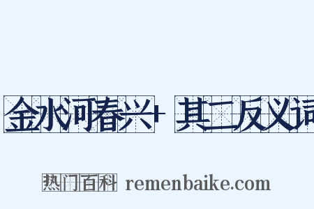 金水河春兴+其二反义词是什么意思的图片